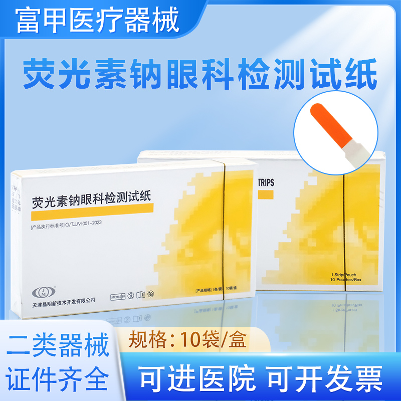 晶明荧光素钠眼科检测试纸天津晶明泪液检测试纸泪液检测酚红棉线