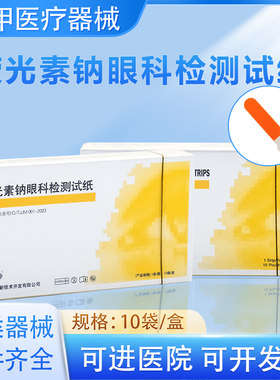 晶明荧光素钠眼科检测试纸条天津泪液检测试纸泪液检测酚红棉线