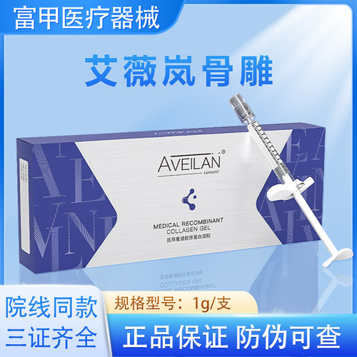 官方授权aveilan艾薇岚骨雕医用重组胶原蛋白凝胶械字号轮廓脸颊
