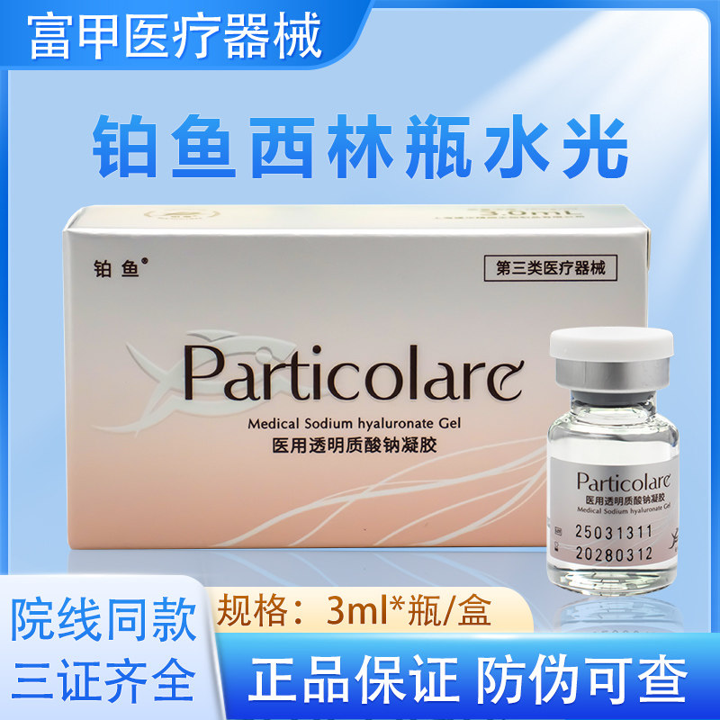 【天猫正品】铂鱼西林瓶械字号铂金三文鱼医用透明质酸钠凝胶水光