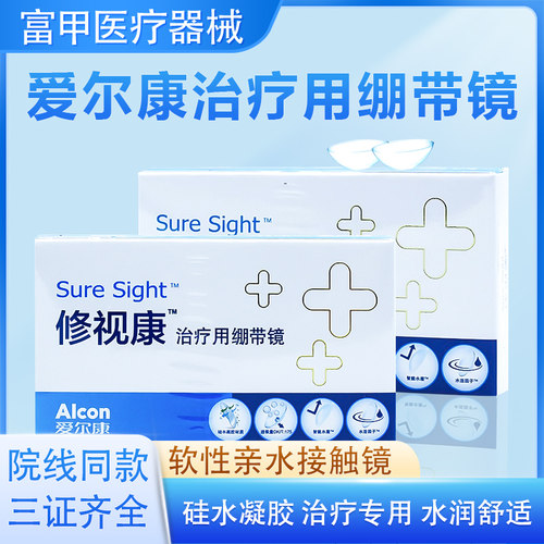 爱尔康修视康绷带镜治疗用医用绷带片0度绷带镜28天抛隐形镜片JH