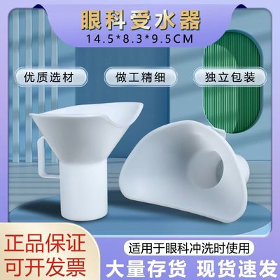苏州协和眼科器械受水器塑料洗眼壶玻璃接收水器外科手术器材工具