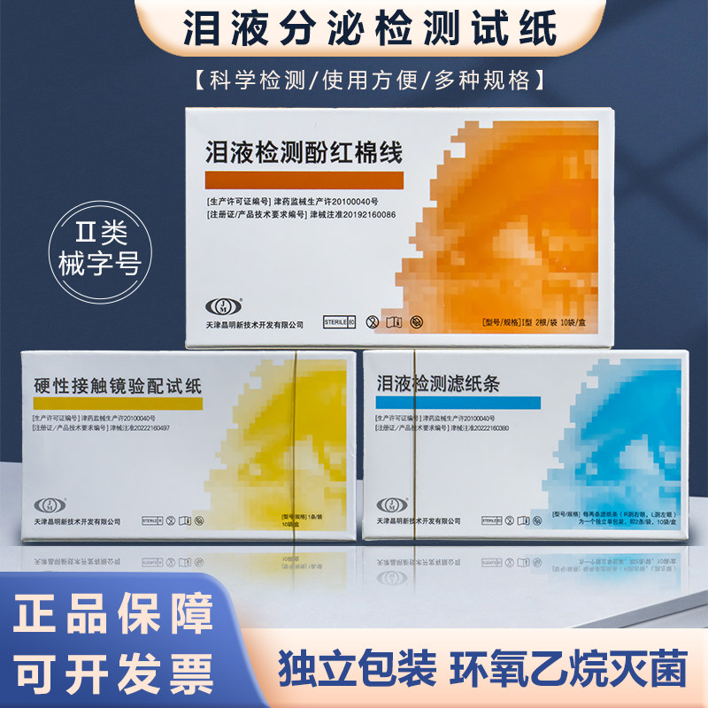 天津晶明荧光素钠泪液分泌检测滤纸条荧光条伊诺宠物检测试纸条