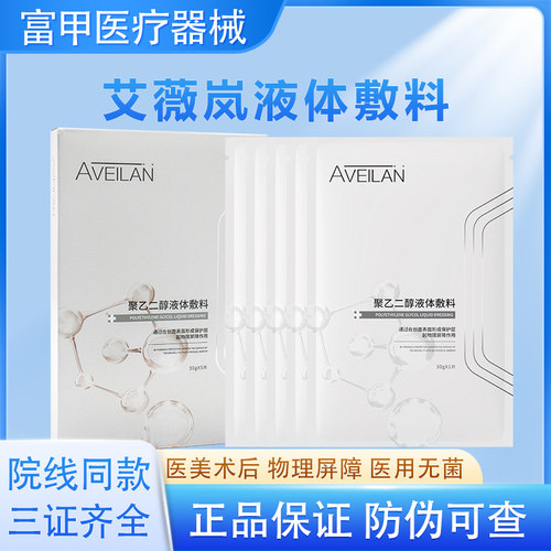aveilan艾薇岚面膜型医用聚乙二醇液体敷料无菌水光术后护理