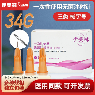 医用34g针头小针头G4mm1.5 2.5手打非无痛美容微整医美水光注射针