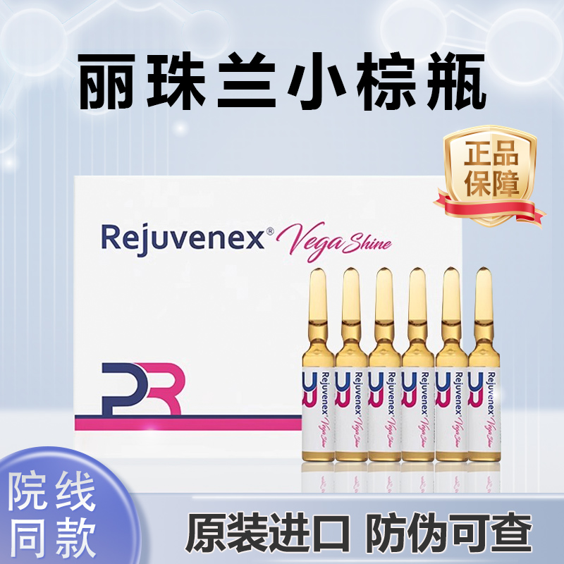 REJURAN/韩国丽珠兰小棕瓶 整盒6支 防伪可查 拆盒不退