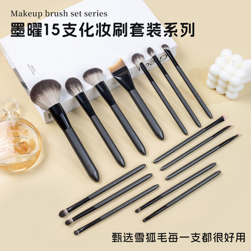 墨曜15支雪狐毛化妆刷动物毛套装