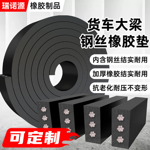 货车大梁橡胶垫钢丝减震枕木防震缓冲垫货车货箱胶垫耐磨汽车厢用
