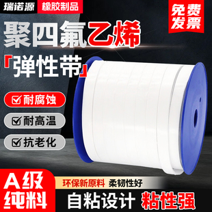 瑞诺源聚四氟乙烯弹性带新料耐高温背胶自粘密封条膨胀铁氟龙PTFE