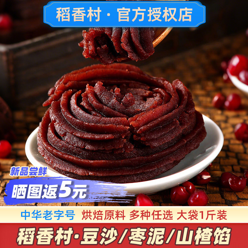 稻香村红豆沙馅枣泥馅山楂烘焙家用月饼馅料旗舰店颗粒红豆馅汤圆