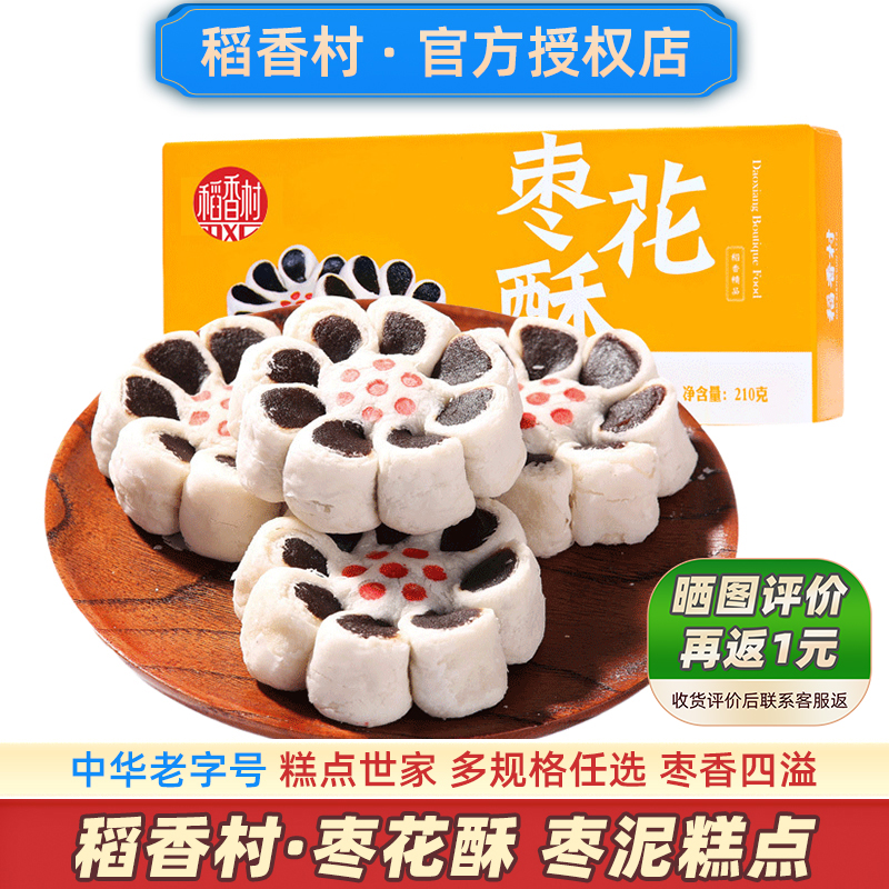 稻香村枣花酥超好吃的枣泥糕点