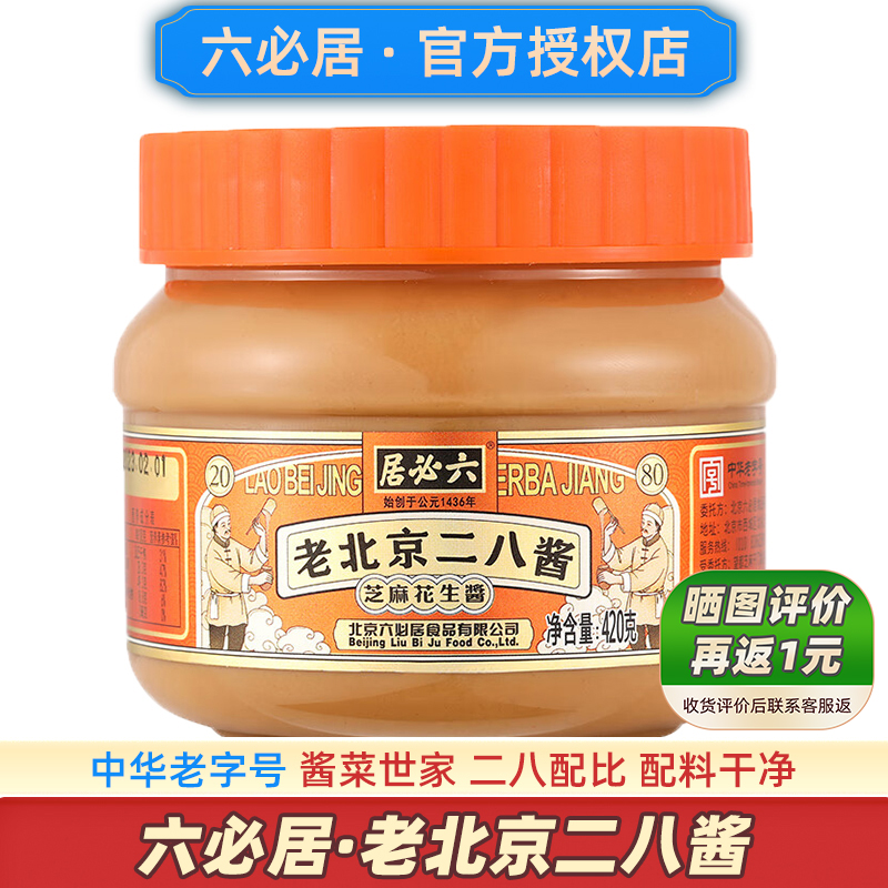 六必居二八酱老北京花生芝麻酱