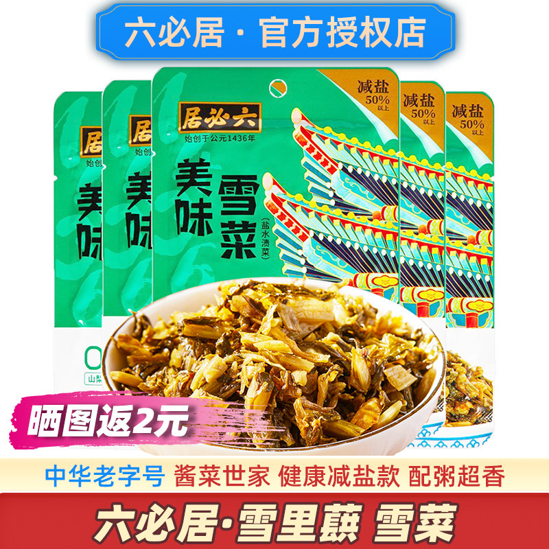 六必居雪菜雪里红咸菜浙江宁波雪里蕻梅菜笋丝下饭老字号腌菜特产