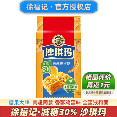 徐福记减糖沙琪玛469g大牌好零食