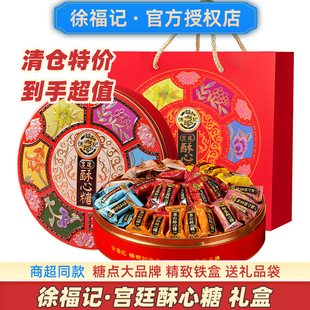 徐福记宫廷酥心糖礼盒装新年糖果官方酥糖旗舰店正品临期清仓特价