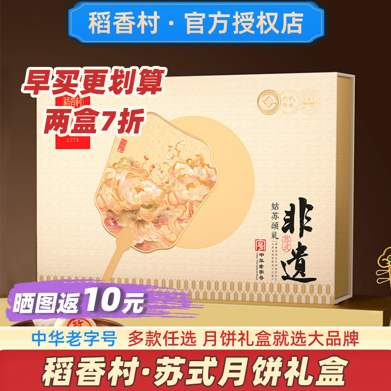 稻香村苏式月饼礼盒装送人酥皮苏州中秋节送礼官方礼品旗舰店上海