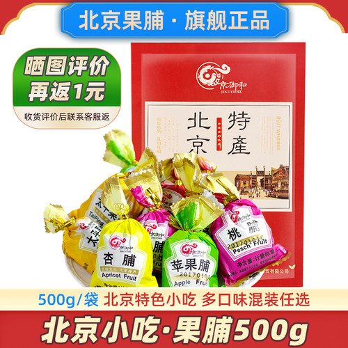 老北京果脯500g什锦水果干蜜饯