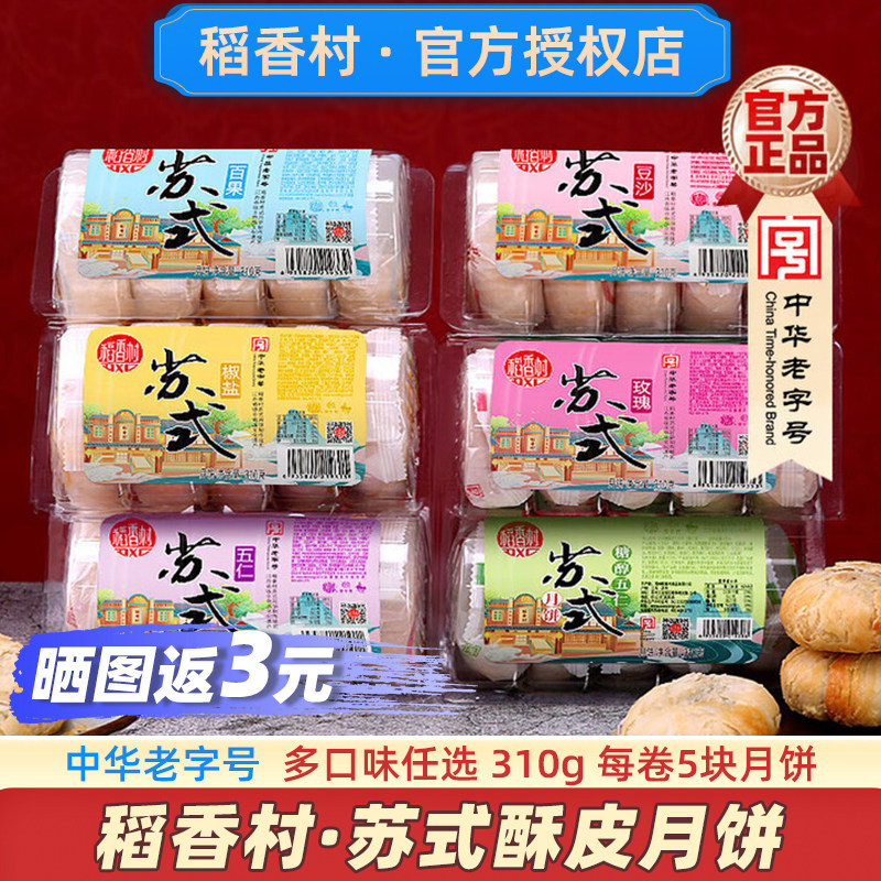 稻香村苏式月饼老字号白酥皮老式五仁豆沙官方传统上海白皮旗舰店