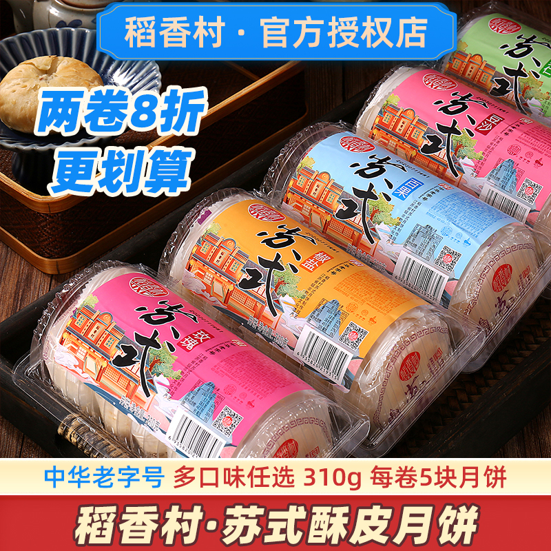 【2件8折】稻香村苏式酥皮月饼