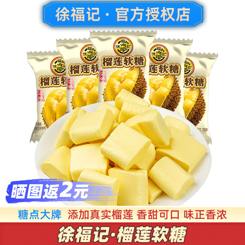 徐福记榴莲软糖正宗榴莲糖硬糖官方正品榴莲味糖果旗舰店休闲零食