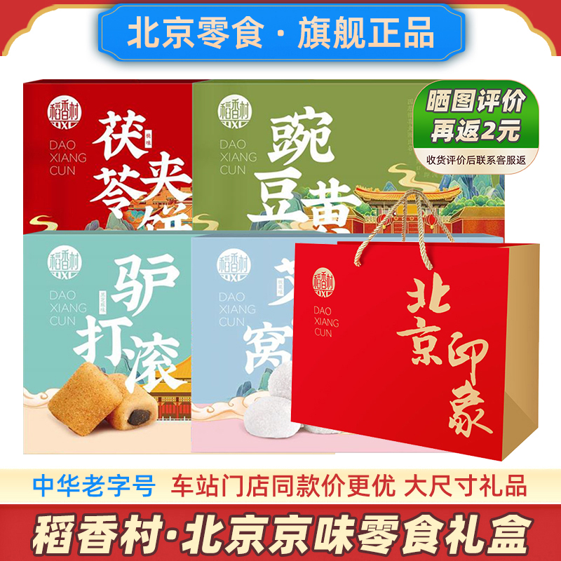 稻香村北京零食火车站同款礼品