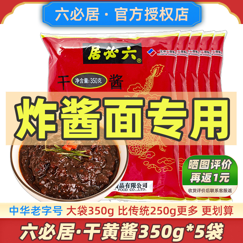 六必居干黄酱5袋大容量装350g