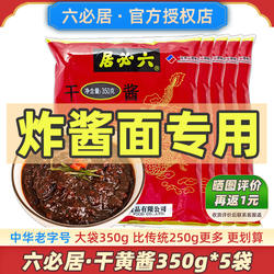 六必居干黄酱老北京炸酱面酱专用酱料调料杂酱干酱正宗商用黄豆酱