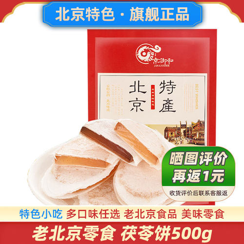 老北京零食茯苓饼500g多口味任选