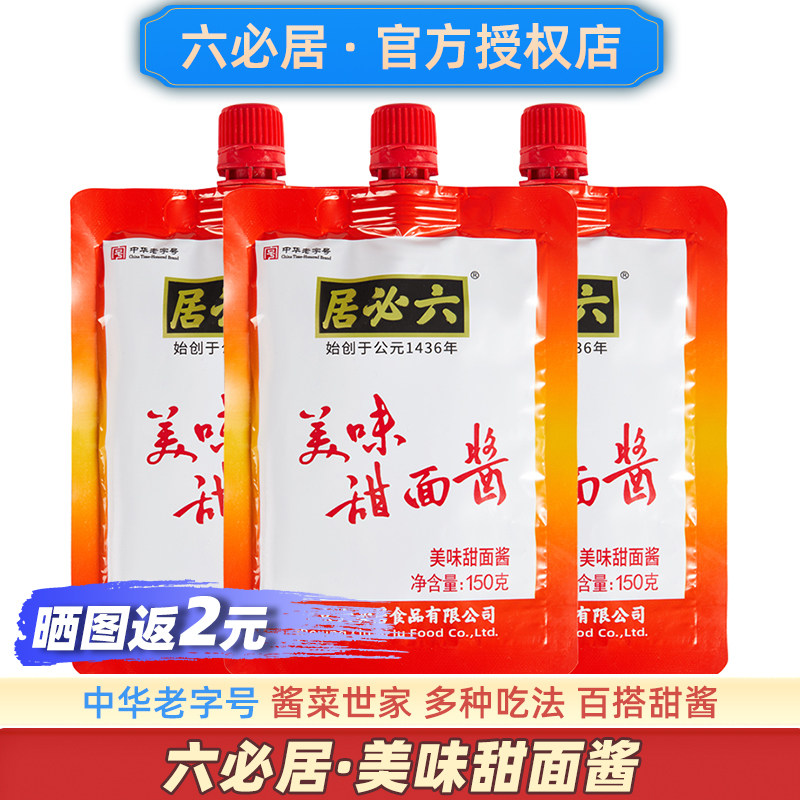 六必居甜面酱正宗家用专用老北京烤鸭蘸酱官方手抓饼炸酱面旗舰店