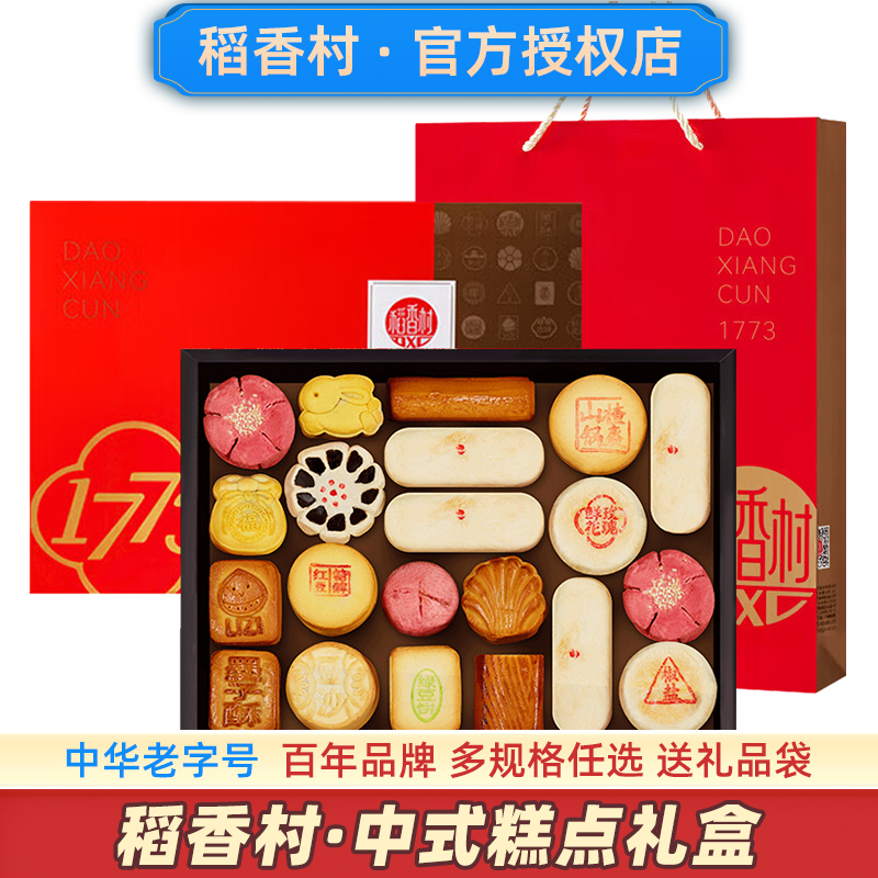 【拍下打折】稻香村中式糕点礼盒