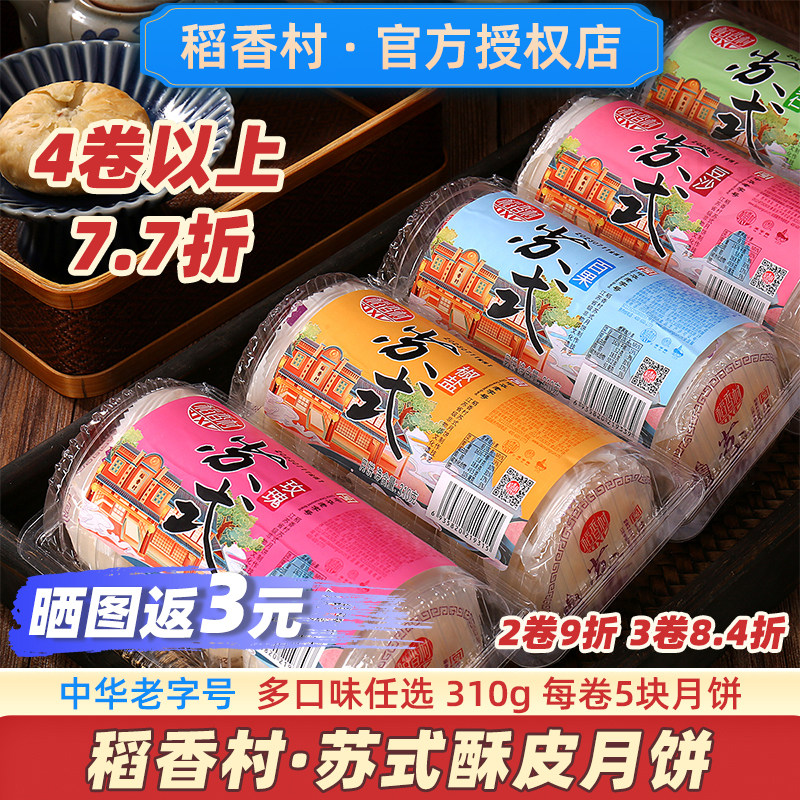 稻香村苏式月饼酥饼老字号白酥皮传统老式五仁官方上海豆沙旗舰店