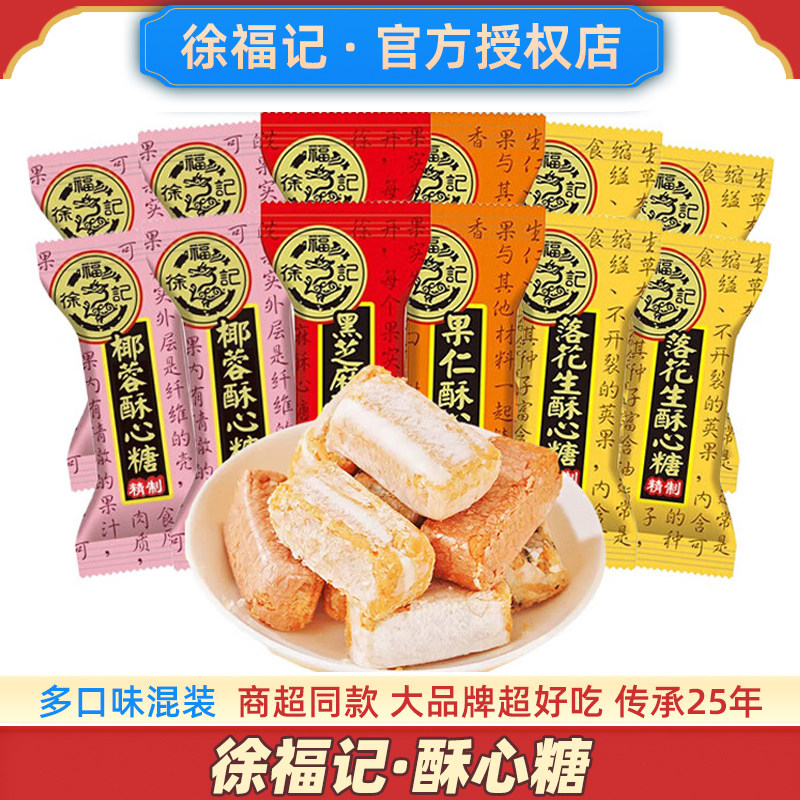 徐福记酥心糖官方黑芝麻落花生酥糖散装零食品正品糖果喜糖旗舰店