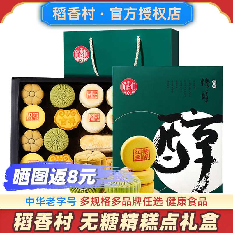 稻香村无糖精糕点礼盒糖尿零食品病人老年适合吃专用旗舰店糖友控