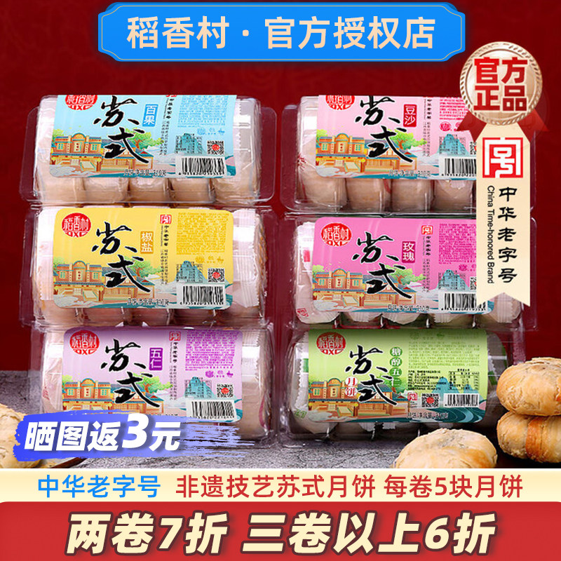 稻香村苏式月饼老字号白酥皮老式五仁豆沙官方传统上海白皮旗舰店