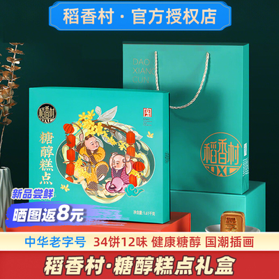 稻香村无糖精糕点礼盒健康礼品