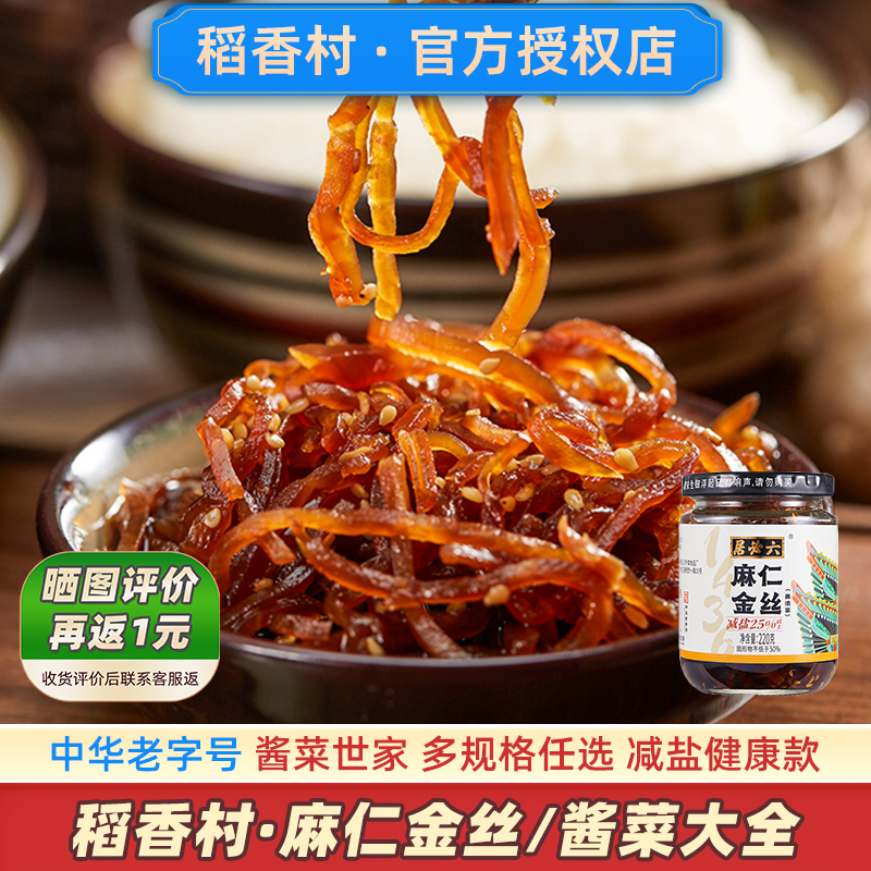 六必居麻仁金丝2瓶装中华老字号