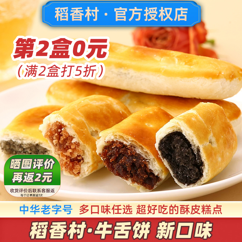 【第2盒0元】稻香村牛舌饼新款