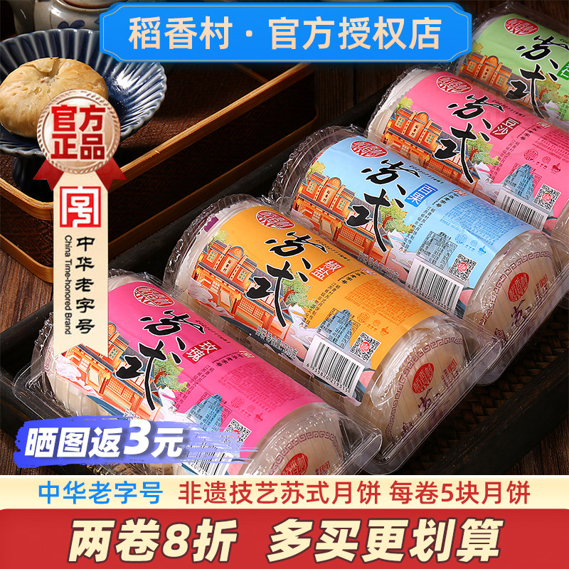 【2卷起8折】稻香村苏式酥皮月饼