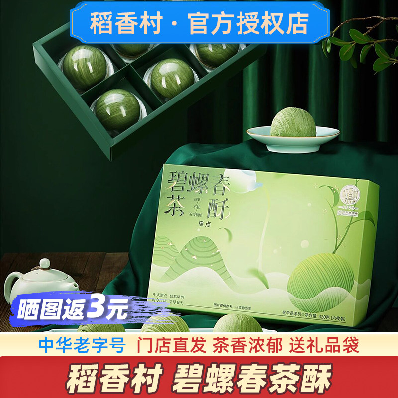 稻香村碧螺春茶酥礼盒送礼品袋图片