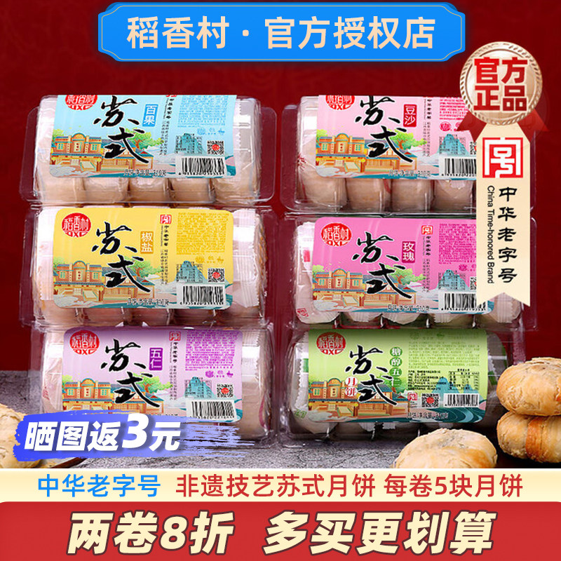 稻香村苏式月饼老字号多口味任选
