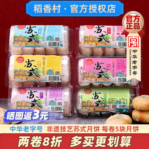 稻香村苏式月饼老字号多口味任选