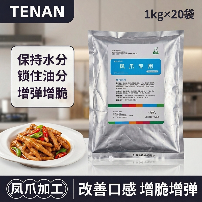 TenAN凤爪专用复配水分保持剂图片