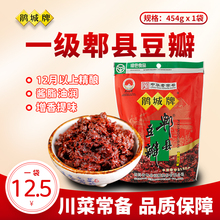 鹃城牌郫县豆瓣酱一级袋装454g正宗四川味俾县娟城川菜蚕豆豆掰酱