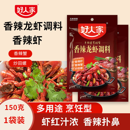 好人家香辣小龙虾调料150g