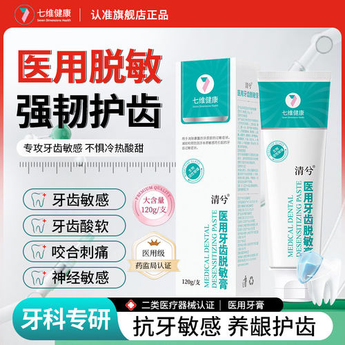 清兮医用牙齿脱敏膏牙龈敏感肿胀