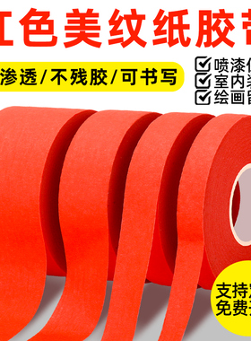 美纹纸胶带红色墙面无痕美甲美工术生胶布专用结婚庆装饰美文纸不留胶装修汽车美容喷漆瓷砖美缝贴条分色胶带