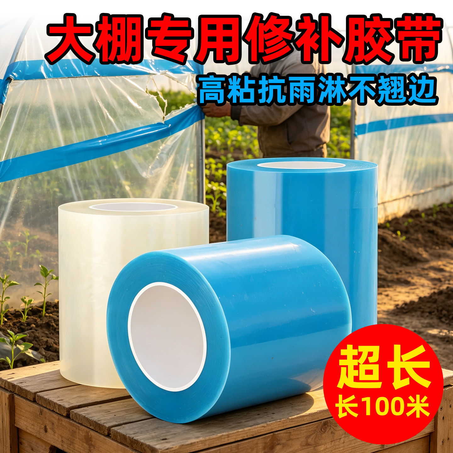 大棚膜修补专用胶带加厚大卷宽强力防水寒冻薄膜批发农用补漏耐温抗老化高粘度胶布修复贴纸塑料大棚修补胶带