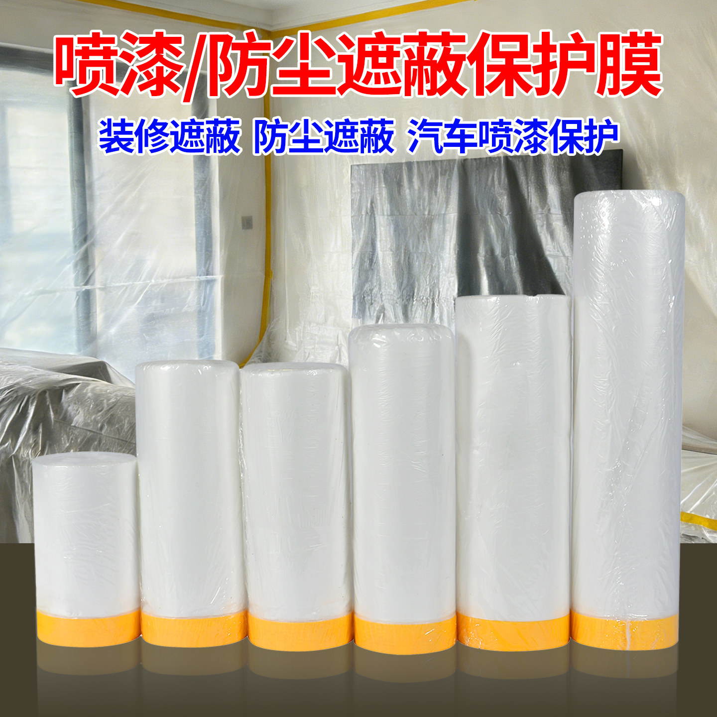 友立遮蔽膜和纸保护膜装修粉刷油漆自粘美纹纸胶带汽车喷漆薄膜纸家具