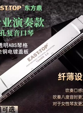 EASTTOP东方鼎纤薄款T2406S 2.0版24孔复音专业演奏口琴初学成人