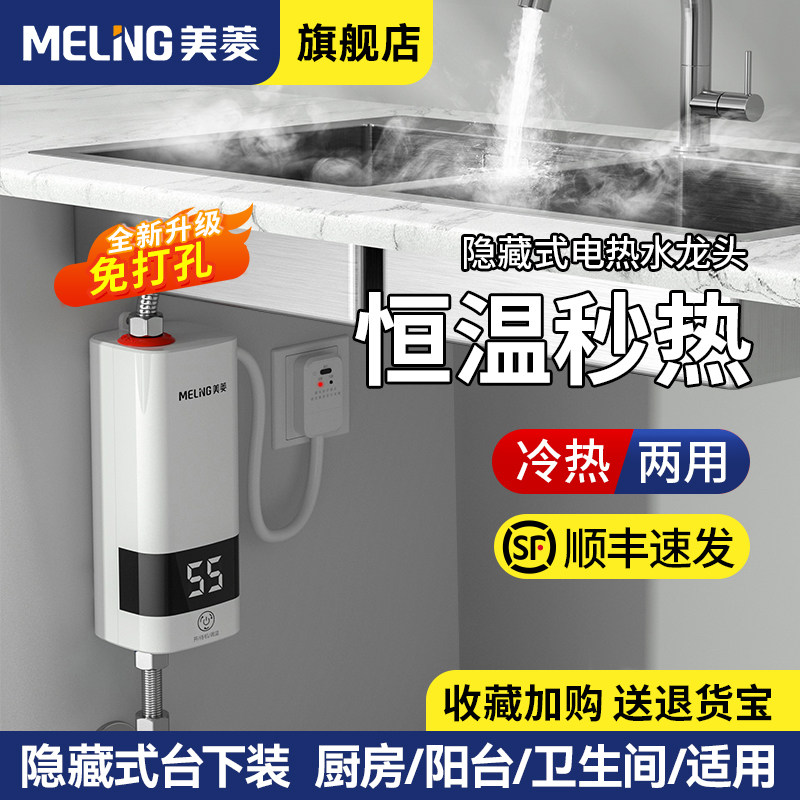 美菱即热式电热水器免储水厨宝图片